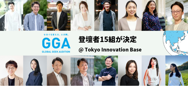 【予選を勝ち抜いた登壇者15組が決定！】ジーズアカデミーのプロダクトデモデー『GLOBAL GEEK AUDITION』11月13日開催