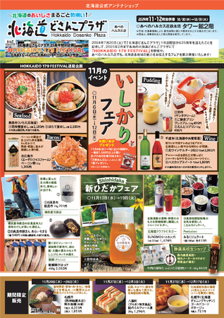 関西で「北海道いしかりフェア」を開催！（11月６日～12日）