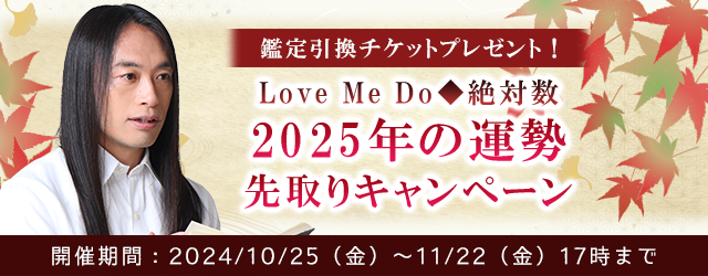 【2024年残り～2025年上半期の運勢】Love Me Doが占う、あなたの運勢。公式占いサイトで『2025年の運勢先取りキャンペーン』開催中
