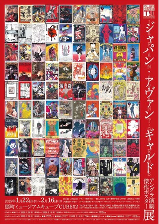 寺山修司生誕90年記念「ジャパン・アヴァンギャルド」- アングラ演劇傑作ポスター展 -　扇町ミュージアムキューブにて関西初開催のお知らせ