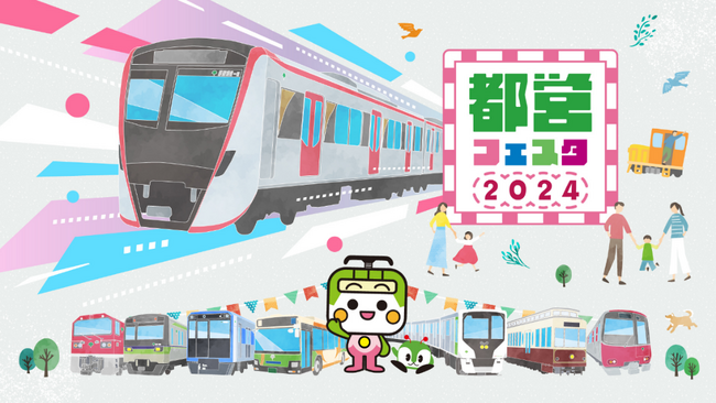 「都営フェスタ2024 in浅草線」を開催します！
