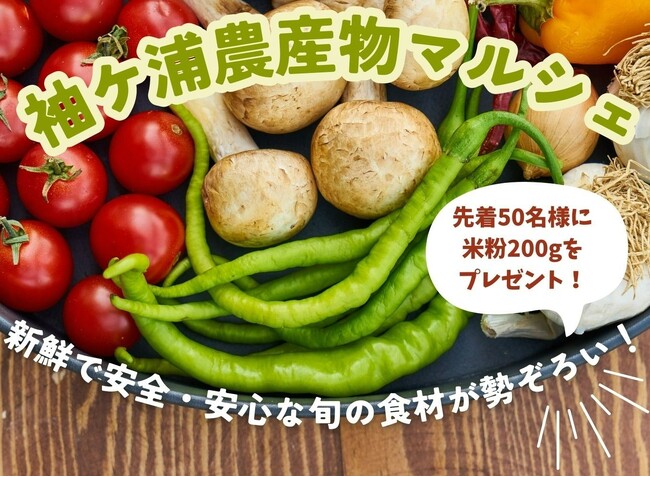 【千葉】食材へのこだわり深めませんか？海ほたるで袖ケ浦農産物マルシェ開催します！