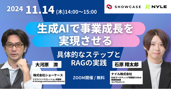 11/14(木)14:00～15:00｜生成AIで事業成長を実現させる！RAGの実践方法を解説【共催セミナー開催】