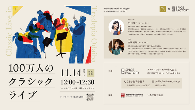 スパイスファクトリーが贈る【100万人のクラシックライブ】～トレードピアお台場にて11月14日(木)に開催～