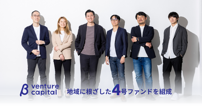ベータ・ベンチャーキャピタル 4号ファンドを組成、機関投資家や地域企業が参加