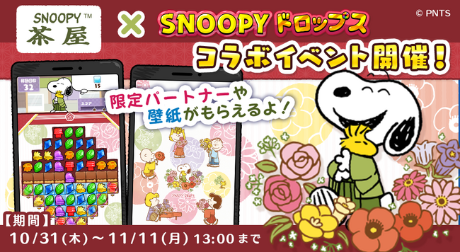 「SNOOPY茶屋×スヌーピードロップス」コラボイベントを開催!プレゼントキャンペーンも♪