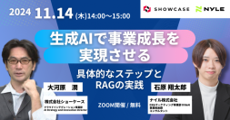 11/14(木)14:00〜15:00｜生成AIで事業成長を実現させる！RAGの実践方法を解説【共催セミナー開催】