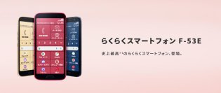 らくらくスマートフォンの最新機種、F-53Eを発表