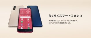 「らくらくスマートフォン a」を11月7日（木）にソフトバンク株式会社のワイモバイルから発売