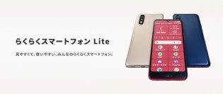 SIMフリーモデルの「らくらくスマートフォン Lite MR01」を12月6日（金）より順次発売