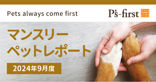 ペッツファーストグループ　マンスリーペットレポート　2024年9月度