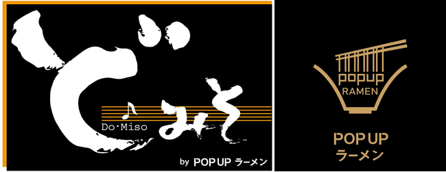 「POPUPラーメン　アウトレットパーク滋賀竜王店」（ラーメンウォーキング企画）第六弾が11月1日からスタート！東京で20年以上も長く愛されている味噌ラーメン「東京スタイルみそらーめん　どみそ」