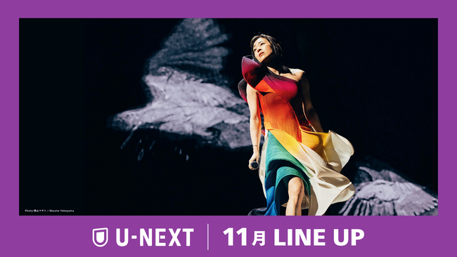 【U-NEXT】2024年11月の新着配信ラインナップを発表！宇多田ヒカルデビュー25周年を記念したライブ『HIKARU UTADA SCIENCE FICTION TOUR 2024』をライブ配信