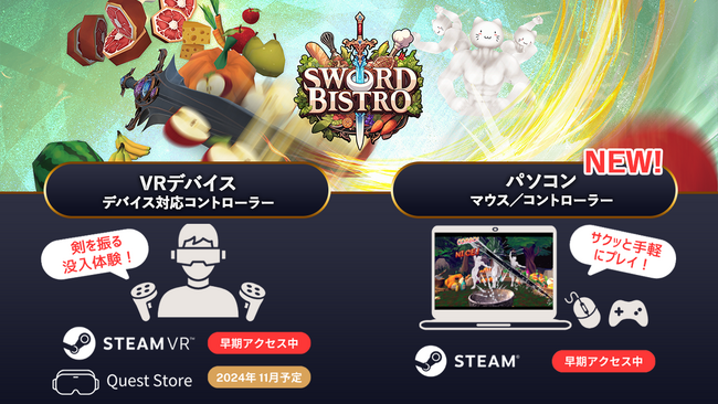 【ゲームオン　プレスリリース】AI異世界料理リズムアクション『ソード・ビストロVR』SteamストアにてPC版を公開！より手軽に異世界料理をLet's生成！