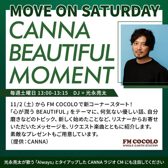 11/2(土)よりTVCMで楽曲提供いただいている光永亮太さんとのラジオが決定！『CANNA BEAUTIFUL MOMENT』