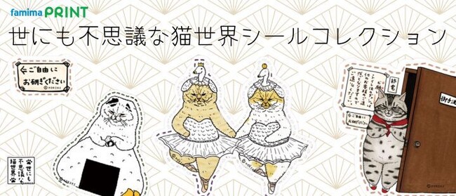「世にも不思議な猫世界」がファミマプリントに登場!