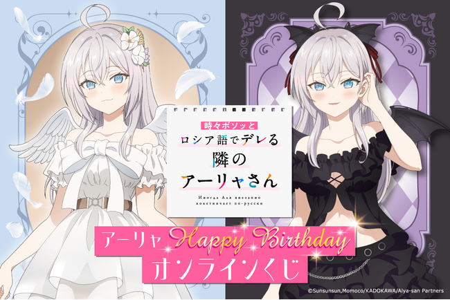 TVアニメ「時々ボソッとロシア語でデレる隣のアーリャさん」よりアーリャの誕生日を記念して、新規描き下ろしイラストを使用したオンラインくじが登場!!