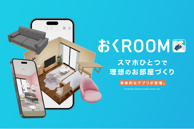 【スマホでお部屋づくり】自社開発アプリ「おくROOM(R)」のリリースが決定！スマホひとつで理想のお部屋づくりが叶うLOWYAの新サービスが開始
