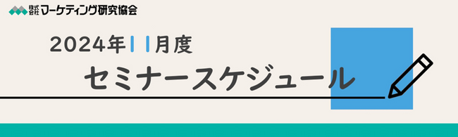 2024年11月度オンラインセミナースケジュール　中食・総菜徹底研究や商談でのPOSデータの活用法等　株式会社マーケティング研究協会
