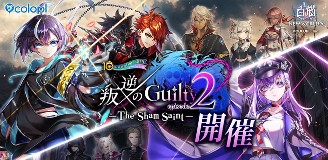 『白猫プロジェクト NEW WORLD'S』「叛逆のGuilty　episode2―The Sham Saint―」スタート！