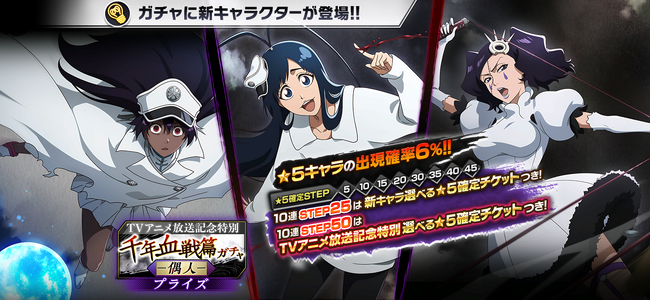 『BLEACH Brave Souls』「TVアニメ放送記念特別・千年血戦篇プライズガチャ―偶人―」を開催
