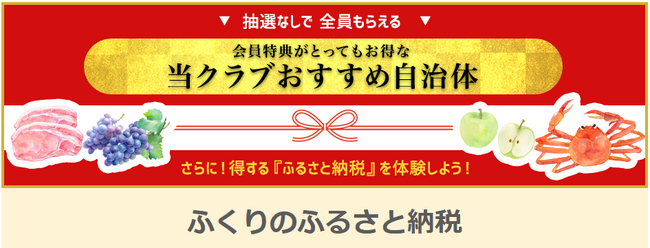 「ふくりのふるさと納税」がますますお得に選べるようになりました!!旬をお届けする“今月のPick Up返礼品特集”＆旅行券・宿泊券特集がスタート！【リロクラブ】