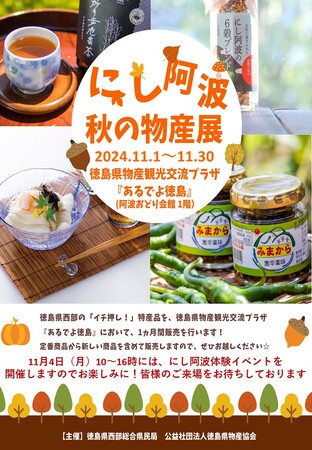 「にし阿波　秋の物産展」が開催！