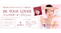 《エントリー受付開始》フェムテック、フェムケアを新たなレベルへ。次世代のアイコンとして輝く”BE YOUR LOVER”アンバサダーオーディションを開催！