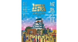 『お城EXPO 2024』10/29(火)からチケット販売！～お城のスペシャリストによる17 の講演や田村淳さんのトークショーも～