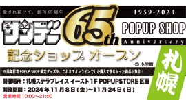 「週刊少年サンデー」(小学館刊）創刊65周年記念POPUP SHOPが、札幌ステラプレイスで11月8日～期間限定開催！