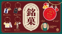 泉屋東京店の「スペシャルクッキーズ」など愛され続ける伝統の銘菓を、カバンに付けて持ち運べる！全5種の「銘菓アクリルチャーム」を11月下旬に発売