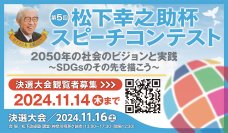 2050年の社会のビジョンと実践についてのスピーチコンテスト　450名超から選ばれた10名によるスピーチを聞きに来ませんか？