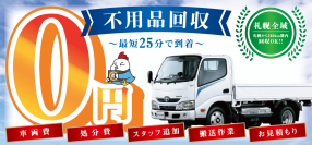 札幌市の方へ！不用品回収のわやが期間限定で平日割キャンペーンを実施！