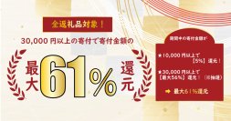 【寄付金額最大61%分のAmazonギフト券プレゼントキャンペーン開催！】ふるさと本舗