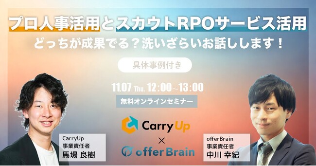 【無料ウェビナー】人事担当者・経営者必見_プロ人事活用とスカウトRPOサービス活用、どっちが成果でるの？洗いざらいお話しします！～具体事例付き～