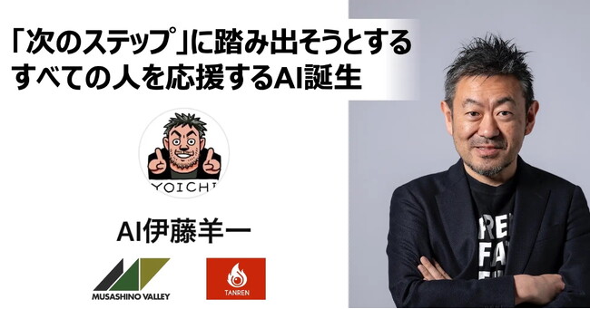次のステップを応援する「AI 伊藤羊一」が誕生！～TANREN株式会社が技術支援、伊藤羊一氏の知識をAIに～
