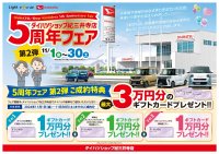 ネッツトヨタ和歌山のダイハツショップ紀三井寺店が11月1日(金)～30日(土)にオープン5周年フェア第2弾を開催！