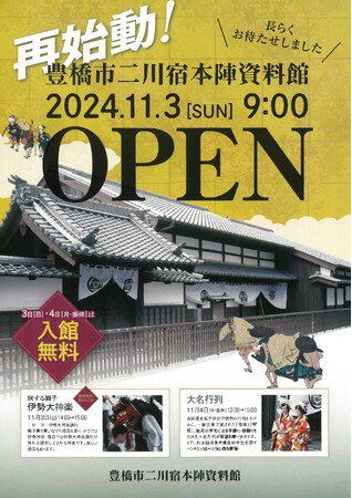 【11月3、4日は無料開放】伊勢大神楽の獅子舞や大名行列も!二川宿本陣資料館が再始動します