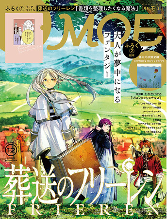 巻頭大特集『葬送のフリーレン』｜特別ふろく 葬送のフリーレン「書類を整理したくなる魔法」クリアファイル｜絵本ふろく 堤大介・武井史織「さかなの きょうだい ドレミファソ」MOE2024年12月号発売!!