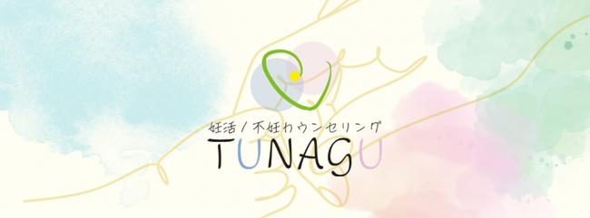 妊活・不妊治療の支えになるコミュニティ「TUNAGU」がオープン