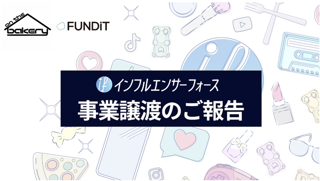 CRMプラットフォーム『インフルエンサーフォース』事業譲渡のご報告