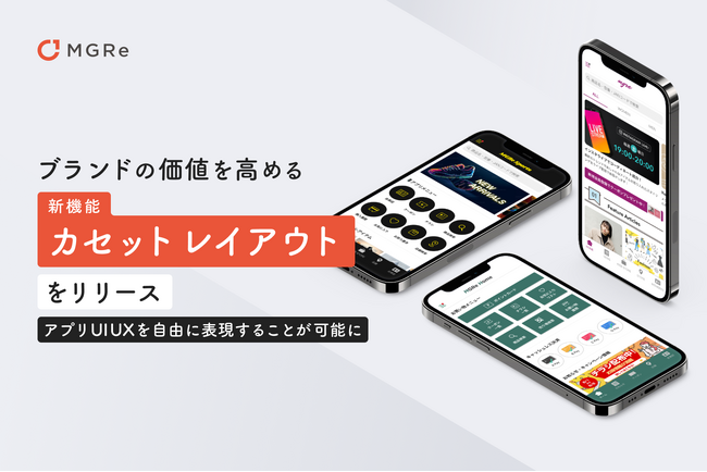 メグリ、アプリデザインを自由に表現できる新機能「カセットレイアウト」をリリース