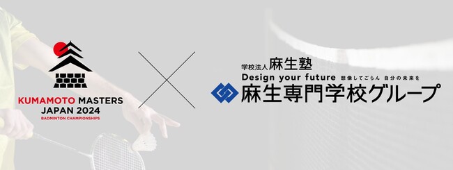 熊本県高校生向け特別バドミントン大会 「1DAY熊本ハイスクールマスターズ」開催のお知らせ～麻生専門学校グループ特別協賛～
