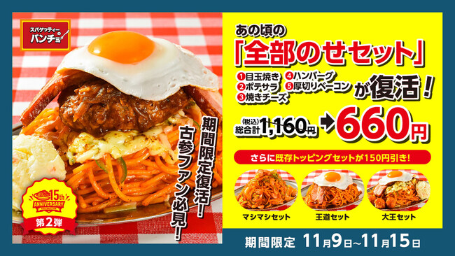 あの頃の全部のせセットが帰ってくる！ パンチョ15周年創業祭第二弾・トッピング祭りを11/9から開催
