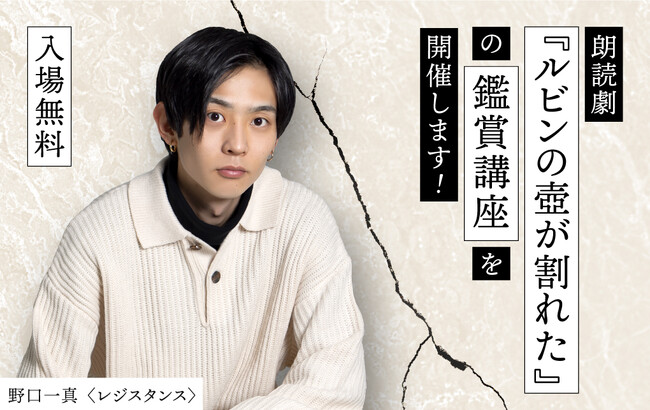 「レジスタンス」野口が出演する朗読劇『ルビンの壺が割れた』の鑑賞講座を開催します!