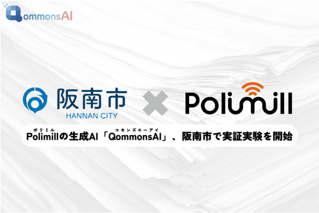Polimillの生成AI「QommonsAI」、阪南市で実証実験を開始