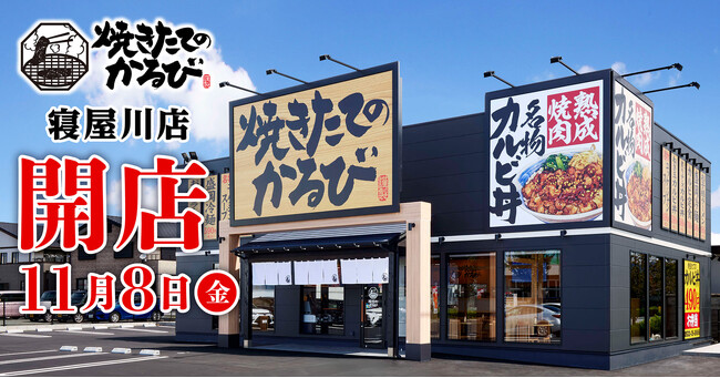 【焼きたてのかるび】大阪府に初出店！25店舗目を寝屋川市に11月8日(金)オープン！