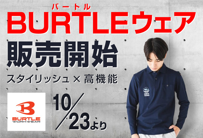 高品質で機能性に優れた製品を新たにラインナップ！！ ユニフォームアパレルメーカー「BURTLE」の商品販売開始！