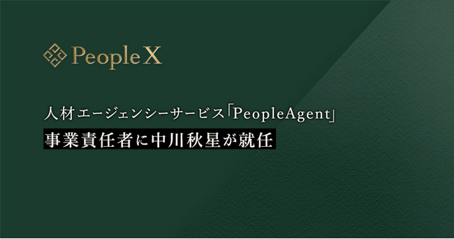 PeopleX、スキルベースで適正報酬マッチングを実現する人材エージェンシーサービス「PeopleAgent」事業責任者に中川秋星が就任