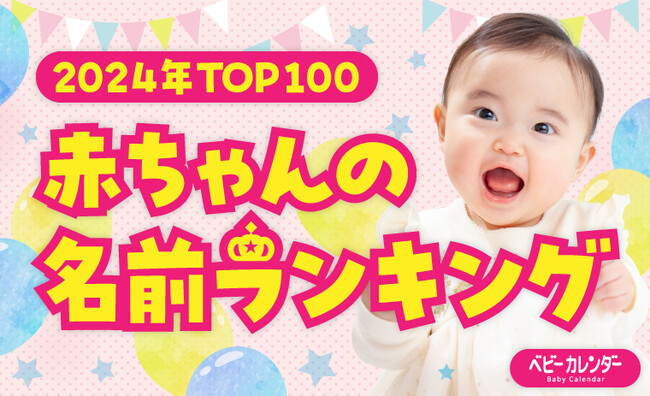 2024年生まれの赤ちゃん約8万人の名前を大調査！大谷翔平選手が巻き起こす旋風は赤ちゃんの名前にも！？漢字「翔」の人気に拍車！6年連続首位を獲得！